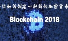 創(chuàng)建加密貨幣是一個(gè)復(fù)雜