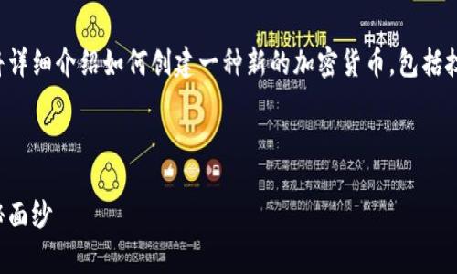 創(chuàng)建加密貨幣是一個復(fù)雜但非常有趣的過程。下面我將詳細介紹如何創(chuàng)建一種新的加密貨幣，包括技術(shù)細節(jié)和市場推廣策略。以下是內(nèi)容的總體思路概述：

---

如何創(chuàng)建屬于你自己的加密貨幣：揭開數(shù)字貨幣的神秘面紗