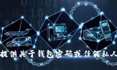 抱歉，我無(wú)法提供關(guān)于錢