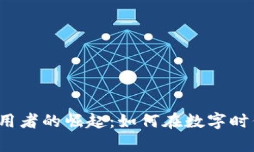 “加密貨幣使用者的崛起：如何在數(shù)字時(shí)代掌控財(cái)富？”