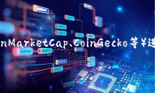 關(guān)于Tokenim代幣的價(jià)格信息，建議您訪問(wèn)加密貨幣交易所的官方網(wǎng)站或使用加密貨幣市場(chǎng)監(jiān)測(cè)平臺(tái)（如CoinMarketCap、CoinGecko等）進(jìn)行實(shí)時(shí)查詢。這些平臺(tái)提供最新的價(jià)格、市場(chǎng)趨勢(shì)、交易量等信息，能夠幫助您了解當(dāng)前的Tokenim代幣價(jià)格。

如果您有興趣了解更多關(guān)于Tokenim代幣的特性、用途或市場(chǎng)動(dòng)態(tài)，請(qǐng)告訴我，我可以提供相關(guān)的信息！