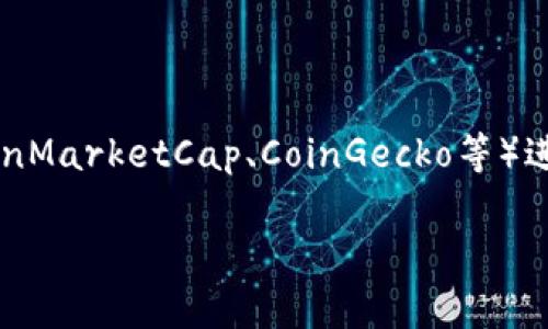 關(guān)于Tokenim代幣的價(jià)格信息，建議您訪問(wèn)加密貨幣交易所的官方網(wǎng)站或使用加密貨幣市場(chǎng)監(jiān)測(cè)平臺(tái)（如CoinMarketCap、CoinGecko等）進(jìn)行實(shí)時(shí)查詢。這些平臺(tái)提供最新的價(jià)格、市場(chǎng)趨勢(shì)、交易量等信息，能夠幫助您了解當(dāng)前的Tokenim代幣價(jià)格。

如果您有興趣了解更多關(guān)于Tokenim代幣的特性、用途或市場(chǎng)動(dòng)態(tài)，請(qǐng)告訴我，我可以提供相關(guān)的信息！