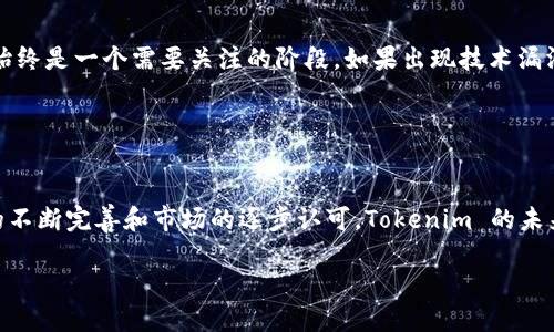 Tokenim 是一種加密貨幣和區(qū)塊鏈技術(shù)的項(xiàng)目，旨在為用戶提供安全、透明和易于使用的去中心化金融解決方案。雖然我無法提供實(shí)時數(shù)據(jù)或最新信息，但我可以為你提供一些關(guān)于 Tokenim 的一般性介紹和相關(guān)信息。

### Tokenim 簡介

#### 什么是 Tokenim？
Tokenim 是一項(xiàng)創(chuàng)新的區(qū)塊鏈項(xiàng)目，其核心目標(biāo)是通過去中心化平臺，為用戶提供便捷、安全的金融服務(wù)。通過使用區(qū)塊鏈技術(shù)，Tokenim 使用戶能夠更輕松地進(jìn)行交易，同時提供高度的安全性和透明度。與傳統(tǒng)金融系統(tǒng)相比，Tokenim 努力消除中介，提高交易的效率。

#### Tokenim 的技術(shù)基礎(chǔ)
Tokenim 基于先進(jìn)的區(qū)塊鏈技術(shù)，通常采用智能合約來實(shí)現(xiàn)自動化的交易和協(xié)議。智能合約是自執(zhí)行的合約，合同條款被直接寫入代碼中，這意味著交易在沒有第三方干預(yù)的情況下進(jìn)行，這大大降低了欺詐風(fēng)險和費(fèi)用。

#### Tokenim 的主要功能
1. **去中心化交易**: Tokenim 允許用戶在沒有中心化中介的情況下進(jìn)行交易，提升了用戶自主權(quán)和隱私保護(hù)。br /
2. **跨境支付**: 通過 Tokenim，用戶能夠快速地進(jìn)行跨境支付，減少了傳統(tǒng)外匯交易中的時間和費(fèi)用。br /
3. **安全性**: Tokenim 采用先進(jìn)的加密技術(shù)，確保用戶的資產(chǎn)安全和交易的完整性。br /
4. **透明度**: 所有交易都在區(qū)塊鏈上公開記錄，用戶能夠隨時查詢交易歷史，提高了系統(tǒng)的透明性。br /

### Tokenim 的市場前景

#### 當(dāng)前市場環(huán)境
隨著全球?qū)θブ行幕鹑冢―eFi）的關(guān)注度提升，Tokenim 的市場前景顯得尤為樂觀。金融科技的快速發(fā)展推動了區(qū)塊鏈技術(shù)的廣泛應(yīng)用，越來越多的消費(fèi)者和企業(yè)開始接受和使用加密貨幣。當(dāng)然，整個市場也面臨各種挑戰(zhàn)，如法規(guī)的不確定性和技術(shù)的持續(xù)演進(jìn)。

#### 目標(biāo)用戶群體
Tokenim 的目標(biāo)用戶群體包括希望尋找便捷、安全金融解決方案的個人用戶、快速開展跨境交易的小型企業(yè)以及希望提升運(yùn)營效率的大型企業(yè)。這一廣泛的受眾群體為 Tokenim 提供了充足的發(fā)展機(jī)會和市場擴(kuò)展空間。

### Tokenim 的競爭優(yōu)勢

#### 與其他加密貨幣的比較
Tokenim 之所以具有競爭優(yōu)勢，關(guān)鍵在于其獨(dú)特的策略和技術(shù)實(shí)現(xiàn)。例如，與比特幣等傳統(tǒng)加密貨幣相比，Tokenim 致力于提供更快速的交易確認(rèn)時間和更低的交易費(fèi)用。此外，Tokenim 的社區(qū)治理模式使得用戶更能參與到項(xiàng)目決策中，提高了用戶的參與感與忠誠度。

#### 用戶體驗(yàn)為王
為了吸引用戶，Tokenim 還重點(diǎn)關(guān)注用戶體驗(yàn)。從友好的用戶界面到高效的客戶服務(wù)，Tokenim 努力確保每一位用戶在使用過程中都能感受到流暢和愉悅。非常重要的一點(diǎn)是，教育用戶關(guān)于區(qū)塊鏈和加密貨幣的知識也在其策略中占有重要位置，這樣可以幫助用戶更好地理解和使用這項(xiàng)技術(shù)。

### 投資 Tokenim 的風(fēng)險與收益

#### 投資機(jī)會
Tokenim 的發(fā)展前景為投資者提供了諸多機(jī)會。通過早期投資，用戶可以在項(xiàng)目發(fā)展的過程中享受到潛在的高收益。此外，隨著 Tokenim 的用戶基礎(chǔ)不斷擴(kuò)大，其市值和市場認(rèn)可度也有望提升，從而帶來更多的投資收益。

#### 潛在風(fēng)險
然而，如同任何投資，Tokenim 也面臨一定的風(fēng)險。如市場波動、法規(guī)政策變動等都可能影響 Tokenim 的價值。此外，技術(shù)管理和安全性也始終是一個需要關(guān)注的階段。如果出現(xiàn)技術(shù)漏洞或安全問題，可能對用戶的信任造成負(fù)面影響。

### 結(jié)束語

#### 未來展望
總之，Tokenim 是一個具有巨大潛力的區(qū)塊鏈項(xiàng)目，結(jié)合了創(chuàng)新的技術(shù)、強(qiáng)大的市場需求以及良好的用戶體驗(yàn)。盡管面臨挑戰(zhàn)，但通過技術(shù)的不斷完善和市場的逐步認(rèn)可，Tokenim 的未來依舊令人期待。對于潛在的用戶及投資者而言，了解并參與這樣的項(xiàng)目，或?qū)樗麄儙碡S厚的回報...而這...也許正是未來金融的形態(tài)吧。

揭秘 Tokenim：未來金融的去中心化之路