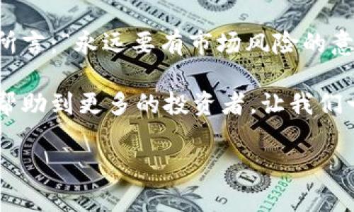   2023年加密貨幣走勢軟件：投資者必備神器，掌握市場潮流！ / 

 guanjianci 加密貨幣, 投資, 走勢分析, 軟件工具 /guanjianci 

引言：加密貨幣時代的浪潮
在過去的十年里，加密貨幣如雨后春筍般涌現(xiàn)，成為金融投資領(lǐng)域的璀璨明星。從比特幣的初創(chuàng)到以太坊的崛起，這些數(shù)字資產(chǎn)不僅改變了我們的投資方式，也引發(fā)了全球經(jīng)濟(jì)的變革。為了在這個波動劇烈的市場中立于不敗之地，許多投資者開始尋求有效的工具來分析市場趨勢，而加密貨幣走勢軟件正是他們的得力助手...

什么是加密貨幣走勢軟件？
加密貨幣走勢軟件是一款用于分析和監(jiān)控加密貨幣市場動態(tài)的工具。它通過收集和處理歷史數(shù)據(jù)、實時價格等信息，幫助投資者做出更明智的決策。不論你是新手還是經(jīng)驗豐富的老手，這類軟件都能為你的投資提供有價值的視角。正如一位投資者所說：“市場就像海洋，要掌握風(fēng)向，才能順利航行?！?
為何加密貨幣走勢軟件是投資者的“秘密武器”？
隨著市場的不斷擴(kuò)展和復(fù)雜化，手動分析數(shù)據(jù)幾乎是不可能的。加密貨幣走勢軟件不僅大幅提升了分析效率，還能提供精準(zhǔn)的數(shù)據(jù)解讀。以下是幾種軟件帶來的獨特優(yōu)勢：
ul
    listrong實時數(shù)據(jù)獲?。?strong這類軟件能實時監(jiān)控市場價格變動，讓投資者不再錯過任何重要的交易機(jī)會.../li
    listrong趨勢預(yù)測：/strong先進(jìn)的算法和數(shù)據(jù)分析技術(shù)讓軟件能對未來的價格走勢進(jìn)行預(yù)測，幫助用戶做出合理的投資判斷。/li
    listrong多指標(biāo)分析：/strong通過整合技術(shù)指標(biāo)、交易量等多種數(shù)據(jù)，軟件為用戶提供了更全面的市場視野。/li
/ul

當(dāng)前市場上熱門的加密貨幣走勢軟件推薦
隨著投資者需求的增長，市場上涌現(xiàn)出許多優(yōu)秀的加密貨幣走勢軟件。以下是一些備受推崇的工具：

h41. CoinMarketCap/h4
作為最知名的加密貨幣數(shù)據(jù)平臺，CoinMarketCap提供全面的市場信息，包括價格、交易量、流通市值等。用戶可以輕松追蹤數(shù)百種加密貨幣的走勢...

h42. TradingView/h4
TradingView憑借其強(qiáng)大的圖表功能而廣受歡迎。無論是新手還是資深交易者，都能在這個平臺上找到滿足自己需求的圖表工具。

h43. Coinigy/h4
Coinigy是一個集成多種加密貨幣交易所的平臺，用戶可以在這里進(jìn)行跨平臺交易，并使用其強(qiáng)大的分析工具。

h44. Delta/h4
Delta是一款專注于資產(chǎn)組合管理的軟件，允許投資者追蹤他們的投資組合，查看不同資產(chǎn)的表現(xiàn)...

如何選擇合適的加密貨幣走勢軟件？
選擇合適的軟件并非易事，尤其是在功能繁多的市場中。以下是幾個重要的考量因素：
ul
    listrong用戶界面：/strong友好的界面讓用戶能夠更加流暢地使用軟件.../li
    listrong功能特性：/strong根據(jù)個人需求選擇適合自己的分析和監(jiān)控工具。/li
    listrong安全性：/strong確保軟件具備良好的安全措施，以保護(hù)個人資產(chǎn)和信息。/li
/ul

分享我的投資故事
說到利用走勢軟件進(jìn)行投資，我不禁回憶起去年市場的一次波動。當(dāng)時，我正好使用了CoinMarketCap進(jìn)行實時監(jiān)控，在市場發(fā)生劇烈波動的前一刻，我準(zhǔn)確地預(yù)測到下跌的趨勢，及時進(jìn)行了止損，從而避免了損失。這一經(jīng)歷讓我深切體會到了走勢軟件的重要性...

市場趨勢分析的藝術(shù)與科學(xué)
加密貨幣市場的變化千變?nèi)f化，背后是復(fù)雜的因素交織。有時，某個名人的發(fā)言會引發(fā)市場的大幅波動；有時，一條關(guān)于技術(shù)更新的新聞就能讓價格飆升。對于投資者來說，了解這些因素，并通過走勢軟件進(jìn)行分析，真的是一門結(jié)合了藝術(shù)與科學(xué)的技能...

結(jié)語：投資的未來與挑戰(zhàn)
在加密貨幣的投資旅程中，走勢軟件猶如燈塔，引導(dǎo)我們穿越波動的海洋。然而，市場的不可預(yù)測性始終是投資者面臨的巨大挑戰(zhàn)。正如著名投資者所言：“永遠(yuǎn)要有市場風(fēng)險的意識?！笔褂米邉蒈浖耐瑫r，保持理性的判斷和良好的心態(tài)，才是實現(xiàn)成功投資的關(guān)鍵...

今天的加密貨幣市場如同高速列車，各位投資者要不斷學(xué)習(xí)，緊跟潮流，才能在這條充滿機(jī)遇與風(fēng)險的軌道上穩(wěn)妥前行。希望通過本文的分享，能夠幫助到更多的投資者，讓我們一起探索未來的無限可能！

以上就是對加密貨幣走勢軟件的詳細(xì)介紹，希望你能從中獲得啟發(fā)！
