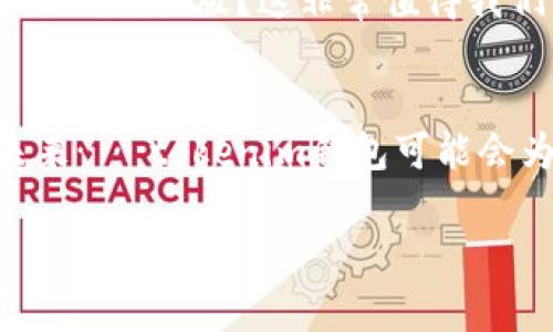 tokenim錢包是否有國(guó)際版？深度解析
在當(dāng)今數(shù)字貨幣快速發(fā)展的時(shí)代，越來(lái)越多的人開始關(guān)注如何管理和存儲(chǔ)自己的加密資產(chǎn)。作為一個(gè)受到投資者關(guān)注的數(shù)字錢包，tokenim錢包憑借其便捷的功能和直觀的界面，吸引了無(wú)數(shù)用戶的關(guān)注——但問(wèn)題來(lái)了：tokenim錢包是否有國(guó)際版？這可真是一個(gè)具有挑戰(zhàn)性的問(wèn)題……

tokenim錢包的基礎(chǔ)概念
首先，我們需要了解什么是tokenim錢包。tokenim錢包是一款數(shù)字資產(chǎn)管理工具，它能夠幫助用戶安全地存儲(chǔ)、發(fā)送和接收各種加密貨幣——比如比特幣、以太坊等。這款錢包因其操作簡(jiǎn)單而廣受歡迎。用戶只需下載并創(chuàng)建賬戶，就可以方便地進(jìn)行數(shù)字貨幣交易...

國(guó)際版的需求與市場(chǎng)
隨著加密貨幣的全球化發(fā)展，越來(lái)越多的用戶開始尋求能夠支持多種語(yǔ)言和多種法幣的數(shù)字錢包。在這個(gè)背景下，tokenim錢包如果能推出國(guó)際版，將無(wú)疑擴(kuò)大其用戶基礎(chǔ)。那么，tokenim錢包真的有國(guó)際版嗎？

tokenim錢包的當(dāng)前狀態(tài)
目前，tokenim錢包在多個(gè)國(guó)家和地區(qū)都已經(jīng)得到廣泛應(yīng)用，但是否具備“國(guó)際版”這一說(shuō)法，實(shí)際上還需要通過(guò)實(shí)際功能來(lái)分析。如果用戶疏于了解官方的信息，往往會(huì)對(duì)“國(guó)際版”定義產(chǎn)生誤解…

tokenim錢包是否具備國(guó)際使用功能？
在很多情況下，tokenim錢包可能并沒有正式的“國(guó)際版”號(hào)稱，而是依然可以通過(guò)其現(xiàn)有版本支持國(guó)際用戶的使用需求。這主要體現(xiàn)在以下幾個(gè)方面：
ul
  li支持多種語(yǔ)言的界面：tokenim錢包的多語(yǔ)言功能顯著提升了非英語(yǔ)用戶的友好體驗(yàn)。/li
  li全球交易支持：tokenim錢包不僅支持本地貨幣的交易，還可以進(jìn)行多國(guó)家的交易——無(wú)論你身在何處……/li
  li安全性與合規(guī)性：tokenim團(tuán)隊(duì)非常重視國(guó)際市場(chǎng)的合規(guī)性，努力確保在不同地域的法律法規(guī)下正常運(yùn)營(yíng)。/li
/ul

用戶體驗(yàn)——tokenim錢包如何滿足國(guó)際用戶需求？
我們常說(shuō)，用戶體驗(yàn)是產(chǎn)品成功的關(guān)鍵。tokenim錢包的設(shè)計(jì)理念從一開始就考慮了全球用戶的需求，包括界面友好性、安全性等，這些都讓其在國(guó)際市場(chǎng)上更具競(jìng)爭(zhēng)力……

競(jìng)爭(zhēng)對(duì)手及市場(chǎng)分析
tokenim錢包并不是唯一一款數(shù)字錢包市場(chǎng)上的選擇，像MetaMask、Coinbase Wallet等眾多競(jìng)爭(zhēng)對(duì)手同樣推出了各自的國(guó)際版。我們不妨來(lái)看看，他們的成功之處以及對(duì)tokenim錢包可能造成的影響——這其實(shí)可以為tokenim錢包的未來(lái)定位提供借鑒。

未來(lái)展望——tokenim錢包或?qū)⑼瞥鰢?guó)際版？
面對(duì)瞬息萬(wàn)變的市場(chǎng)，tokenim團(tuán)隊(duì)也在不斷進(jìn)行革新和提升。全球用戶的需求日益旺盛是否會(huì)促使tokenim推出一個(gè)真正意義上的國(guó)際版？這非常值得我們關(guān)注……

總結(jié)——tokenim錢包正走向國(guó)際化
雖然當(dāng)前tokenim錢包可能并沒有明確的國(guó)際版本，但其向國(guó)際用戶提供的支持和服務(wù)早已觸及到全球化的邊緣。我們期待著未來(lái)……tokenim錢包可能會(huì)為我們呈現(xiàn)一個(gè)更具全球化特征的國(guó)際版，無(wú)疑這將是數(shù)字貨幣錢包市場(chǎng)的一次重要革新！

tokenim錢包, 國(guó)際版, 數(shù)字貨幣, 用戶體驗(yàn)/guanjianci