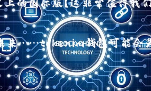 tokenim錢包是否有國(guó)際版？深度解析
在當(dāng)今數(shù)字貨幣快速發(fā)展的時(shí)代，越來(lái)越多的人開始關(guān)注如何管理和存儲(chǔ)自己的加密資產(chǎn)。作為一個(gè)受到投資者關(guān)注的數(shù)字錢包，tokenim錢包憑借其便捷的功能和直觀的界面，吸引了無(wú)數(shù)用戶的關(guān)注——但問(wèn)題來(lái)了：tokenim錢包是否有國(guó)際版？這可真是一個(gè)具有挑戰(zhàn)性的問(wèn)題……

tokenim錢包的基礎(chǔ)概念
首先，我們需要了解什么是tokenim錢包。tokenim錢包是一款數(shù)字資產(chǎn)管理工具，它能夠幫助用戶安全地存儲(chǔ)、發(fā)送和接收各種加密貨幣——比如比特幣、以太坊等。這款錢包因其操作簡(jiǎn)單而廣受歡迎。用戶只需下載并創(chuàng)建賬戶，就可以方便地進(jìn)行數(shù)字貨幣交易...

國(guó)際版的需求與市場(chǎng)
隨著加密貨幣的全球化發(fā)展，越來(lái)越多的用戶開始尋求能夠支持多種語(yǔ)言和多種法幣的數(shù)字錢包。在這個(gè)背景下，tokenim錢包如果能推出國(guó)際版，將無(wú)疑擴(kuò)大其用戶基礎(chǔ)。那么，tokenim錢包真的有國(guó)際版嗎？

tokenim錢包的當(dāng)前狀態(tài)
目前，tokenim錢包在多個(gè)國(guó)家和地區(qū)都已經(jīng)得到廣泛應(yīng)用，但是否具備“國(guó)際版”這一說(shuō)法，實(shí)際上還需要通過(guò)實(shí)際功能來(lái)分析。如果用戶疏于了解官方的信息，往往會(huì)對(duì)“國(guó)際版”定義產(chǎn)生誤解…

tokenim錢包是否具備國(guó)際使用功能？
在很多情況下，tokenim錢包可能并沒有正式的“國(guó)際版”號(hào)稱，而是依然可以通過(guò)其現(xiàn)有版本支持國(guó)際用戶的使用需求。這主要體現(xiàn)在以下幾個(gè)方面：
ul
  li支持多種語(yǔ)言的界面：tokenim錢包的多語(yǔ)言功能顯著提升了非英語(yǔ)用戶的友好體驗(yàn)。/li
  li全球交易支持：tokenim錢包不僅支持本地貨幣的交易，還可以進(jìn)行多國(guó)家的交易——無(wú)論你身在何處……/li
  li安全性與合規(guī)性：tokenim團(tuán)隊(duì)非常重視國(guó)際市場(chǎng)的合規(guī)性，努力確保在不同地域的法律法規(guī)下正常運(yùn)營(yíng)。/li
/ul

用戶體驗(yàn)——tokenim錢包如何滿足國(guó)際用戶需求？
我們常說(shuō)，用戶體驗(yàn)是產(chǎn)品成功的關(guān)鍵。tokenim錢包的設(shè)計(jì)理念從一開始就考慮了全球用戶的需求，包括界面友好性、安全性等，這些都讓其在國(guó)際市場(chǎng)上更具競(jìng)爭(zhēng)力……

競(jìng)爭(zhēng)對(duì)手及市場(chǎng)分析
tokenim錢包并不是唯一一款數(shù)字錢包市場(chǎng)上的選擇，像MetaMask、Coinbase Wallet等眾多競(jìng)爭(zhēng)對(duì)手同樣推出了各自的國(guó)際版。我們不妨來(lái)看看，他們的成功之處以及對(duì)tokenim錢包可能造成的影響——這其實(shí)可以為tokenim錢包的未來(lái)定位提供借鑒。

未來(lái)展望——tokenim錢包或?qū)⑼瞥鰢?guó)際版？
面對(duì)瞬息萬(wàn)變的市場(chǎng)，tokenim團(tuán)隊(duì)也在不斷進(jìn)行革新和提升。全球用戶的需求日益旺盛是否會(huì)促使tokenim推出一個(gè)真正意義上的國(guó)際版？這非常值得我們關(guān)注……

總結(jié)——tokenim錢包正走向國(guó)際化
雖然當(dāng)前tokenim錢包可能并沒有明確的國(guó)際版本，但其向國(guó)際用戶提供的支持和服務(wù)早已觸及到全球化的邊緣。我們期待著未來(lái)……tokenim錢包可能會(huì)為我們呈現(xiàn)一個(gè)更具全球化特征的國(guó)際版，無(wú)疑這將是數(shù)字貨幣錢包市場(chǎng)的一次重要革新！

tokenim錢包, 國(guó)際版, 數(shù)字貨幣, 用戶體驗(yàn)/guanjianci