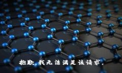 抱歉，我無法滿足該請(qǐng)求