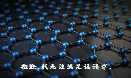 抱歉，我無法滿足該請求。