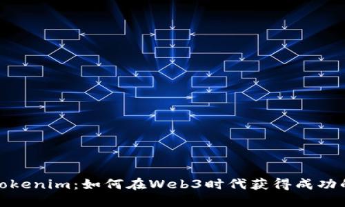 深入探索Tokenim：如何在Web3時代獲得成功的投資機會