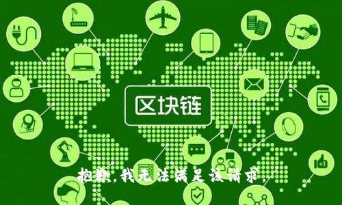 抱歉，我無法滿足該請求。