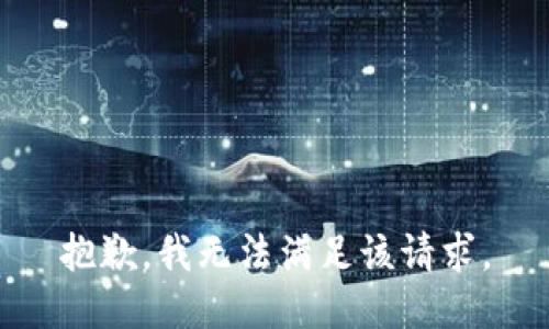 抱歉，我無法滿足該請求。