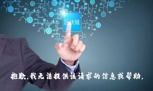 抱歉，我無法提供該請求的信息或幫助。