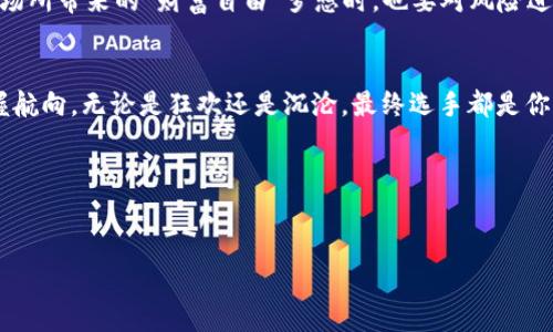   掌握加密趨勢(shì)：今日加密貨幣價(jià)格查詢與市場(chǎng)分析 /   
 guanjianci 加密貨幣, 價(jià)格查詢, 市場(chǎng)分析, 加密趨勢(shì) /guanjianci 

引言：加密貨幣市場(chǎng)的波動(dòng)與機(jī)遇
在當(dāng)今這個(gè)數(shù)字化迅速發(fā)展的時(shí)代，加密貨幣市場(chǎng)如同一場(chǎng)永不停歇的狂歡派對(duì)——狂熱而又充滿神秘。這些去中心化的數(shù)字資產(chǎn)，不再是小眾圈子中的話題，而是逐漸滲透到大眾的視野中。許多人因?yàn)樗耐顿Y機(jī)會(huì)而蜂擁而至，但同時(shí)也面臨著價(jià)格波動(dòng)的巨大風(fēng)險(xiǎn)。那么，今天的加密貨幣價(jià)格查詢有什么值得關(guān)注的信息呢？

價(jià)格查詢的由來(lái)：為什么這那么重要？
價(jià)格查詢不僅僅是單純的數(shù)字——這背后隱藏著市值、流動(dòng)性以及投資者情緒等諸多因素。想象一下，一個(gè)正在上漲的比特幣，像一顆璀璨的寶石，吸引著無(wú)數(shù)目光。而當(dāng)價(jià)格下跌時(shí)，則仿佛那寶石被籠罩在陰霾之中。這種價(jià)格的波動(dòng)時(shí)刻影響著投資者的決策，甚至可能改變市場(chǎng)的走向。因此，掌握即時(shí)的價(jià)格信息，是每一個(gè)加密交易者的必修課。

當(dāng)今加密市場(chǎng)的現(xiàn)狀數(shù)據(jù)
通過(guò)實(shí)時(shí)的數(shù)據(jù)查詢，今天的加密貨幣市場(chǎng)表現(xiàn)如何呢？比特幣（BTC）、以太坊（ETH）、瑞波幣（XRP）等主流貨幣的價(jià)格持續(xù)波動(dòng)，有些則呈現(xiàn)出超乎尋常的漲幅。例如，最近比特幣價(jià)格快速回升，甚至突破了市場(chǎng)的心理關(guān)口——這讓許多長(zhǎng)期堅(jiān)持的投資者歡欣鼓舞。但與此同時(shí)，市場(chǎng)中的泡沫現(xiàn)象也隨之增強(qiáng)，這讓人們不得不反思，這一切到底是不是一場(chǎng)“虛幻的盛宴”？

如何查詢和分析加密貨幣價(jià)格
那么，如何有效進(jìn)行加密貨幣價(jià)格查詢與分析呢？首先，我們可以借助一些專業(yè)的網(wǎng)站和軟件，比如CoinMarketCap、CryptoCompare等。這些平臺(tái)提供了實(shí)時(shí)的價(jià)格數(shù)據(jù)、市場(chǎng)趨勢(shì)、交易量等信息，并且相對(duì)易于操作。
現(xiàn)在，請(qǐng)想象一下，你坐在咖啡館里，翻閱著手機(jī)上的應(yīng)用程序——“今天比特幣感覺(jué)如何？”這不僅僅是心情的提問(wèn)，更是一種對(duì)市場(chǎng)動(dòng)態(tài)的敏銳捕捉。其次，可以利用技術(shù)分析工具，如K線圖、相對(duì)強(qiáng)弱指標(biāo)（RSI）等來(lái)輔助決策，當(dāng)然這些工具需要一定的學(xué)習(xí)成本，但它們無(wú)疑會(huì)在你打入這個(gè)市場(chǎng)后提供巨大的幫助。

文化潮流與加密貨幣
不知不覺(jué)，加密貨幣已經(jīng)成為一種全球性的文化現(xiàn)象。它不僅僅是投資工具，更是文化交流的載體。各類區(qū)塊鏈相關(guān)活動(dòng)、NFT藝術(shù)展覽等，早已成為年輕人聚集和交流的時(shí)尚場(chǎng)所。無(wú)數(shù)的流行梗、表情包以及社交媒體挑戰(zhàn)，中國(guó)的“狗狗幣”文化，甚至出現(xiàn)了“幣圈”的相親活動(dòng)……這都是反映了加密貨幣在當(dāng)代社會(huì)中越來(lái)越重要的影響力。

風(fēng)險(xiǎn)與機(jī)遇：你準(zhǔn)備好了嗎？
在享受加密貨幣帶來(lái)便利和機(jī)會(huì)的同時(shí)，我們也必須時(shí)刻保持警覺(jué)。市場(chǎng)中的風(fēng)險(xiǎn)和不確定性就像是潛伏在暗處的“幽靈”，隨時(shí)可能大幅波動(dòng)。在我們享受這一市場(chǎng)所帶來(lái)的“財(cái)富自由”夢(mèng)想時(shí)，也要對(duì)風(fēng)險(xiǎn)進(jìn)行充分評(píng)估。風(fēng)險(xiǎn)管理、心理建設(shè)、及投資策略的調(diào)整都是必要的。

結(jié)語(yǔ)：明天的加密市場(chǎng)會(huì)怎樣？
今天的加密貨幣價(jià)格查詢就像是在海洋中乘船，我們永遠(yuǎn)無(wú)法預(yù)測(cè)風(fēng)向的變化。然而，通過(guò)不斷的信息收集、數(shù)據(jù)分析與風(fēng)險(xiǎn)控制，我們可以在這個(gè)濤濤大海中把握航向。無(wú)論是狂歡還是沉淪，最終選手都是你自己，你的每一個(gè)決定都將成為明天市場(chǎng)變動(dòng)的一個(gè)組成部分——這......是真的嗎？也許，這正是加密貨幣世界讓人著迷的地方。

最后，面對(duì)快速變化的加密貨幣市場(chǎng)，保持學(xué)習(xí)與適應(yīng)的心態(tài)，讓我們一起去探索這無(wú)邊的數(shù)字財(cái)富海洋吧！

---
以上內(nèi)容僅為模擬文本示例，實(shí)際內(nèi)容更應(yīng)根據(jù)真實(shí)數(shù)據(jù)進(jìn)行更新與完善。希望對(duì)您理解加密貨幣市場(chǎng)有所幫助！