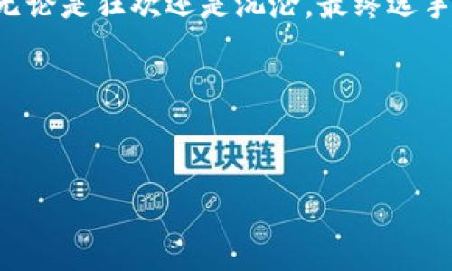   掌握加密趨勢(shì)：今日加密貨幣價(jià)格查詢與市場(chǎng)分析 /   
 guanjianci 加密貨幣, 價(jià)格查詢, 市場(chǎng)分析, 加密趨勢(shì) /guanjianci 

引言：加密貨幣市場(chǎng)的波動(dòng)與機(jī)遇
在當(dāng)今這個(gè)數(shù)字化迅速發(fā)展的時(shí)代，加密貨幣市場(chǎng)如同一場(chǎng)永不停歇的狂歡派對(duì)——狂熱而又充滿神秘。這些去中心化的數(shù)字資產(chǎn)，不再是小眾圈子中的話題，而是逐漸滲透到大眾的視野中。許多人因?yàn)樗耐顿Y機(jī)會(huì)而蜂擁而至，但同時(shí)也面臨著價(jià)格波動(dòng)的巨大風(fēng)險(xiǎn)。那么，今天的加密貨幣價(jià)格查詢有什么值得關(guān)注的信息呢？

價(jià)格查詢的由來(lái)：為什么這那么重要？
價(jià)格查詢不僅僅是單純的數(shù)字——這背后隱藏著市值、流動(dòng)性以及投資者情緒等諸多因素。想象一下，一個(gè)正在上漲的比特幣，像一顆璀璨的寶石，吸引著無(wú)數(shù)目光。而當(dāng)價(jià)格下跌時(shí)，則仿佛那寶石被籠罩在陰霾之中。這種價(jià)格的波動(dòng)時(shí)刻影響著投資者的決策，甚至可能改變市場(chǎng)的走向。因此，掌握即時(shí)的價(jià)格信息，是每一個(gè)加密交易者的必修課。

當(dāng)今加密市場(chǎng)的現(xiàn)狀數(shù)據(jù)
通過(guò)實(shí)時(shí)的數(shù)據(jù)查詢，今天的加密貨幣市場(chǎng)表現(xiàn)如何呢？比特幣（BTC）、以太坊（ETH）、瑞波幣（XRP）等主流貨幣的價(jià)格持續(xù)波動(dòng)，有些則呈現(xiàn)出超乎尋常的漲幅。例如，最近比特幣價(jià)格快速回升，甚至突破了市場(chǎng)的心理關(guān)口——這讓許多長(zhǎng)期堅(jiān)持的投資者歡欣鼓舞。但與此同時(shí)，市場(chǎng)中的泡沫現(xiàn)象也隨之增強(qiáng)，這讓人們不得不反思，這一切到底是不是一場(chǎng)“虛幻的盛宴”？

如何查詢和分析加密貨幣價(jià)格
那么，如何有效進(jìn)行加密貨幣價(jià)格查詢與分析呢？首先，我們可以借助一些專業(yè)的網(wǎng)站和軟件，比如CoinMarketCap、CryptoCompare等。這些平臺(tái)提供了實(shí)時(shí)的價(jià)格數(shù)據(jù)、市場(chǎng)趨勢(shì)、交易量等信息，并且相對(duì)易于操作。
現(xiàn)在，請(qǐng)想象一下，你坐在咖啡館里，翻閱著手機(jī)上的應(yīng)用程序——“今天比特幣感覺(jué)如何？”這不僅僅是心情的提問(wèn)，更是一種對(duì)市場(chǎng)動(dòng)態(tài)的敏銳捕捉。其次，可以利用技術(shù)分析工具，如K線圖、相對(duì)強(qiáng)弱指標(biāo)（RSI）等來(lái)輔助決策，當(dāng)然這些工具需要一定的學(xué)習(xí)成本，但它們無(wú)疑會(huì)在你打入這個(gè)市場(chǎng)后提供巨大的幫助。

文化潮流與加密貨幣
不知不覺(jué)，加密貨幣已經(jīng)成為一種全球性的文化現(xiàn)象。它不僅僅是投資工具，更是文化交流的載體。各類區(qū)塊鏈相關(guān)活動(dòng)、NFT藝術(shù)展覽等，早已成為年輕人聚集和交流的時(shí)尚場(chǎng)所。無(wú)數(shù)的流行梗、表情包以及社交媒體挑戰(zhàn)，中國(guó)的“狗狗幣”文化，甚至出現(xiàn)了“幣圈”的相親活動(dòng)……這都是反映了加密貨幣在當(dāng)代社會(huì)中越來(lái)越重要的影響力。

風(fēng)險(xiǎn)與機(jī)遇：你準(zhǔn)備好了嗎？
在享受加密貨幣帶來(lái)便利和機(jī)會(huì)的同時(shí)，我們也必須時(shí)刻保持警覺(jué)。市場(chǎng)中的風(fēng)險(xiǎn)和不確定性就像是潛伏在暗處的“幽靈”，隨時(shí)可能大幅波動(dòng)。在我們享受這一市場(chǎng)所帶來(lái)的“財(cái)富自由”夢(mèng)想時(shí)，也要對(duì)風(fēng)險(xiǎn)進(jìn)行充分評(píng)估。風(fēng)險(xiǎn)管理、心理建設(shè)、及投資策略的調(diào)整都是必要的。

結(jié)語(yǔ)：明天的加密市場(chǎng)會(huì)怎樣？
今天的加密貨幣價(jià)格查詢就像是在海洋中乘船，我們永遠(yuǎn)無(wú)法預(yù)測(cè)風(fēng)向的變化。然而，通過(guò)不斷的信息收集、數(shù)據(jù)分析與風(fēng)險(xiǎn)控制，我們可以在這個(gè)濤濤大海中把握航向。無(wú)論是狂歡還是沉淪，最終選手都是你自己，你的每一個(gè)決定都將成為明天市場(chǎng)變動(dòng)的一個(gè)組成部分——這......是真的嗎？也許，這正是加密貨幣世界讓人著迷的地方。

最后，面對(duì)快速變化的加密貨幣市場(chǎng)，保持學(xué)習(xí)與適應(yīng)的心態(tài)，讓我們一起去探索這無(wú)邊的數(shù)字財(cái)富海洋吧！

---
以上內(nèi)容僅為模擬文本示例，實(shí)際內(nèi)容更應(yīng)根據(jù)真實(shí)數(shù)據(jù)進(jìn)行更新與完善。希望對(duì)您理解加密貨幣市場(chǎng)有所幫助！