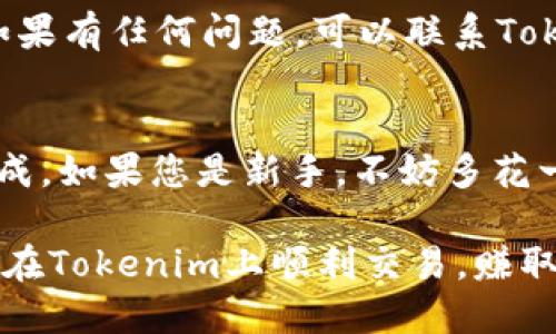 在Tokenim上將USDT轉(zhuǎn)換為BTC的過(guò)程其實(shí)比較簡(jiǎn)單，但為了方便您更好地理解，我將分幾個(gè)步驟來(lái)詳細(xì)介紹這個(gè)操作。

步驟一：登錄Tokenim賬戶
首先，您需要登錄您的Tokenim賬號(hào)。如果您還沒(méi)有賬號(hào)，您需要先注冊(cè)一個(gè)。不妨記得在注冊(cè)時(shí)使用一個(gè)復(fù)雜且獨(dú)特的密碼，確保您的賬戶安全。

步驟二：資金充入
在交易之前，您需要確保您的Tokenim賬戶中有USDT。如果您的USDT存放在其他平臺(tái)，您需要將其轉(zhuǎn)入Tokenim。這一過(guò)程通常涉及到提幣和充值，具體步驟如下：
ul
    li在Tokenim上找到“充值”選項(xiàng)，選擇USDT的充值地址。/li
    li進(jìn)入您的其他平臺(tái)，找到USDT的提幣功能，將資金轉(zhuǎn)出到Tokenim提供的地址。/li
    li等待確認(rèn)交易，通常區(qū)塊鏈上的交易確認(rèn)需要幾分鐘到幾個(gè)小時(shí)不等。/li
/ul

步驟三：進(jìn)入交易頁(yè)面
當(dāng)你的USDT到賬后，您可以前往Tokenim的交易頁(yè)面。在這里，您可以看到各類數(shù)字貨幣的交易對(duì)，尋找USDT/BTC這一交易對(duì)。

步驟四：設(shè)置交易參數(shù)
在USDT/BTC的交易對(duì)頁(yè)面，您需要決定以下內(nèi)容：
ul
    listrong交易類型/strong：您可以選擇市價(jià)單或限價(jià)單。如果您想快速交易，市價(jià)單更為合適；如果您希望控制價(jià)格，限價(jià)單則是更好的選擇。/li
    listrong交易數(shù)量/strong：輸入您想要轉(zhuǎn)換的USDT數(shù)量。系統(tǒng)會(huì)自動(dòng)計(jì)算相應(yīng)的BTC數(shù)量。/li
/ul

步驟五：確認(rèn)交易
在設(shè)置好交易參數(shù)后，仔細(xì)查看您的交易信息，確保沒(méi)有錯(cuò)誤。如果一切無(wú)誤，便可以點(diǎn)擊“買入BTC”或“出售USDT”確認(rèn)交易。

步驟六：查看交易記錄
完成交易后，您可以在個(gè)人賬戶中查看交易記錄，確認(rèn)您的BTC已經(jīng)到賬。如果有任何問(wèn)題，可以聯(lián)系Tokenim的客服，通常他們的響應(yīng)速度很快。

總結(jié)
將USDT轉(zhuǎn)換為BTC的過(guò)程其實(shí)并不復(fù)雜，只需通過(guò)幾步簡(jiǎn)單的操作就能完成。如果您是新手，不妨多花一些時(shí)間去熟悉Tokenim的界面和功能，這對(duì)您后續(xù)的交易將會(huì)大有幫助...

最后，再次提醒您，務(wù)必注意資金安全和市場(chǎng)波動(dòng)，及時(shí)做出反應(yīng)。希望您能在Tokenim上順利交易，賺取豐厚的收益！