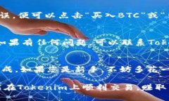 在Tokenim上將USDT轉(zhuǎn)換為BT