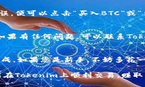 在Tokenim上將USDT轉(zhuǎn)換為BTC的過(guò)程其實(shí)比較簡(jiǎn)單，但為了方便您更好地理解，我將分幾個(gè)步驟來(lái)詳細(xì)介紹這個(gè)操作。

步驟一：登錄Tokenim賬戶
首先，您需要登錄您的Tokenim賬號(hào)。如果您還沒(méi)有賬號(hào)，您需要先注冊(cè)一個(gè)。不妨記得在注冊(cè)時(shí)使用一個(gè)復(fù)雜且獨(dú)特的密碼，確保您的賬戶安全。

步驟二：資金充入
在交易之前，您需要確保您的Tokenim賬戶中有USDT。如果您的USDT存放在其他平臺(tái)，您需要將其轉(zhuǎn)入Tokenim。這一過(guò)程通常涉及到提幣和充值，具體步驟如下：
ul
    li在Tokenim上找到“充值”選項(xiàng)，選擇USDT的充值地址。/li
    li進(jìn)入您的其他平臺(tái)，找到USDT的提幣功能，將資金轉(zhuǎn)出到Tokenim提供的地址。/li
    li等待確認(rèn)交易，通常區(qū)塊鏈上的交易確認(rèn)需要幾分鐘到幾個(gè)小時(shí)不等。/li
/ul

步驟三：進(jìn)入交易頁(yè)面
當(dāng)你的USDT到賬后，您可以前往Tokenim的交易頁(yè)面。在這里，您可以看到各類數(shù)字貨幣的交易對(duì)，尋找USDT/BTC這一交易對(duì)。

步驟四：設(shè)置交易參數(shù)
在USDT/BTC的交易對(duì)頁(yè)面，您需要決定以下內(nèi)容：
ul
    listrong交易類型/strong：您可以選擇市價(jià)單或限價(jià)單。如果您想快速交易，市價(jià)單更為合適；如果您希望控制價(jià)格，限價(jià)單則是更好的選擇。/li
    listrong交易數(shù)量/strong：輸入您想要轉(zhuǎn)換的USDT數(shù)量。系統(tǒng)會(huì)自動(dòng)計(jì)算相應(yīng)的BTC數(shù)量。/li
/ul

步驟五：確認(rèn)交易
在設(shè)置好交易參數(shù)后，仔細(xì)查看您的交易信息，確保沒(méi)有錯(cuò)誤。如果一切無(wú)誤，便可以點(diǎn)擊“買入BTC”或“出售USDT”確認(rèn)交易。

步驟六：查看交易記錄
完成交易后，您可以在個(gè)人賬戶中查看交易記錄，確認(rèn)您的BTC已經(jīng)到賬。如果有任何問(wèn)題，可以聯(lián)系Tokenim的客服，通常他們的響應(yīng)速度很快。

總結(jié)
將USDT轉(zhuǎn)換為BTC的過(guò)程其實(shí)并不復(fù)雜，只需通過(guò)幾步簡(jiǎn)單的操作就能完成。如果您是新手，不妨多花一些時(shí)間去熟悉Tokenim的界面和功能，這對(duì)您后續(xù)的交易將會(huì)大有幫助...

最后，再次提醒您，務(wù)必注意資金安全和市場(chǎng)波動(dòng)，及時(shí)做出反應(yīng)。希望您能在Tokenim上順利交易，賺取豐厚的收益！