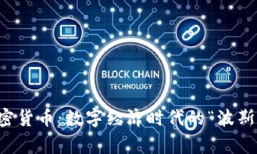 伊朗國家加密貨幣：數(shù)字經(jīng)濟時代的“波斯貓”新興力量