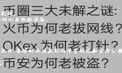 將礦機(jī)挖的幣轉(zhuǎn)換到 Tokenim 平臺的具體步驟如下。不過，首先需要注意的一點(diǎn)是，Tokenim 是一個(gè)去中心化的交易平臺，其支持的幣種和操作方法可能會隨著時(shí)間的推移而變化。請確保您查閱了最新的官方說明或指南。

### 第一步：準(zhǔn)備工作

在操作之前，你需要：

1. **擁有一臺可以挖礦的礦機(jī)**。確保你的礦機(jī)已經(jīng)成功挖掘到了對應(yīng)的幣種。
2. **創(chuàng)建一個(gè) Tokenim 賬戶**。如果你還沒有賬戶，可以訪問 Tokenim 的官方網(wǎng)站，按指示注冊一個(gè)新賬戶。
3. **確保你有一個(gè)支持的加密幣錢包**。這個(gè)錢包將用于接收你的挖礦收益。

### 第二步：提幣到你的錢包

span style=