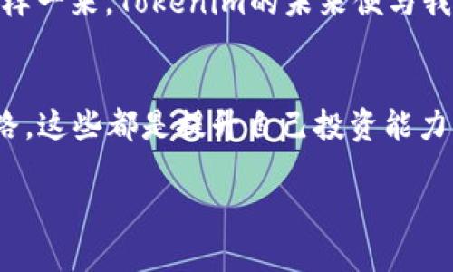   深入解析Tokenim：幣安交易所的潛力新星 / 
 guanjianci Tokenim, 幣安, 加密貨幣, 投資策略 /guanjianci 

引言：Tokenim崛起的時(shí)代
在這個(gè)信息爆炸的數(shù)字時(shí)代，投資者們總是在尋找下一個(gè)“黑馬”。最近，Tokenim作為幣安交易所的一顆新星，開始吸引了越來(lái)越多的注意力。這不僅是因?yàn)樗澈髲?qiáng)大的技術(shù)支持，還有幣安這個(gè)平臺(tái)給予的無(wú)可比擬的資源和信任感。你可能會(huì)問——Tokenim究竟有什么魔力，讓它能夠在加密貨幣市場(chǎng)中脫穎而出？本文將帶你深入探索Tokenim的黑科技、市場(chǎng)前景、投資策略，甚至可能的風(fēng)險(xiǎn)，這一切都是值得你去了解的。

Tokenim：什么是它？
Tokenim，由一群擁有豐富經(jīng)驗(yàn)的區(qū)塊鏈專家團(tuán)隊(duì)開發(fā)，旨在利用區(qū)塊鏈技術(shù)的透明性與去中心化，以解決當(dāng)前金融交易中的諸多痛點(diǎn)。簡(jiǎn)單來(lái)說(shuō)，Tokenim不僅僅是一種加密貨幣，它更是一種平臺(tái)、一個(gè)生態(tài)系統(tǒng)，旨在為用戶提供更快、更安全的交易體驗(yàn)。

幣安的生態(tài)支持
幣安作為全球最大的加密貨幣交易平臺(tái)之一，擁有極其龐大的用戶基數(shù)和穩(wěn)定的技術(shù)支持。Tokenim作為幣安的一部分，能夠直接受益于幣安的生態(tài)系統(tǒng)。這就好比是一個(gè)明星背后總有一個(gè)強(qiáng)大的團(tuán)隊(duì)支撐——沒有團(tuán)隊(duì)的明星即使外形再好，也難以維持長(zhǎng)久的曝光度。

Tokenim的技術(shù)優(yōu)勢(shì)
Tokenim的技術(shù)架構(gòu)基于最新的區(qū)塊鏈技術(shù)，確保了交易的高效性和安全性。它采用了多重簽名和智能合約等先進(jìn)技術(shù)，保障交易過程的透明及可追溯。這意味著用戶在進(jìn)行任何交易時(shí)，均可以清楚地看到資金的流動(dòng)過程——這對(duì)于信任度的建立至關(guān)重要。

市場(chǎng)前景：為何值得關(guān)注？
在加密貨幣的世界里，市場(chǎng)的變化瞬息萬(wàn)變。Tokenim憑借其獨(dú)特的市場(chǎng)定位，預(yù)示著一種未來(lái)趨勢(shì)的到來(lái)。隨著區(qū)塊鏈技術(shù)的日益成熟，越來(lái)越多的企業(yè)和個(gè)人開始接受并應(yīng)用這種新興技術(shù)。而Tokenim正是這種趨勢(shì)的先鋒之一，它的靈活性和易用性將使其能夠迅速占領(lǐng)市場(chǎng)。

投資策略：如何在Tokenim上獲利？
如果你決定投資Tokenim，首先，需要了解市場(chǎng)的動(dòng)態(tài)——這個(gè)行業(yè)的波動(dòng)性不可小覷。觀察市場(chǎng)的各項(xiàng)指標(biāo)、分析技術(shù)圖表都是必要的。其次，采用分散投資策略，也就是不要把所有的雞蛋放在一個(gè)籃子里。多樣化投資能幫助你降低風(fēng)險(xiǎn)，同時(shí)也能提高收益的可能性。

風(fēng)險(xiǎn)提示：切勿盲目投資
每一項(xiàng)投資都有風(fēng)險(xiǎn)，Tokenim也不例外。在投資之前，務(wù)必進(jìn)行詳細(xì)的研究和了解，千萬(wàn)不要因?yàn)橐恍┒唐诘睦麧?rùn)而盲目追逐。市場(chǎng)際遇的變化無(wú)常，良好的心態(tài)和理性的分析將幫助你在波動(dòng)中找到最佳的機(jī)會(huì)。此外，投資應(yīng)當(dāng)根據(jù)自己的財(cái)務(wù)狀況靈活調(diào)整，切勿超出可承受的投資金額。

總結(jié)：Tokenim的未來(lái)展望
總的來(lái)說(shuō)，Tokenim無(wú)疑是幣安生態(tài)系統(tǒng)中一顆冉冉升起的新星。它不僅蘊(yùn)藏著巨大的投資潛力，更為用戶提供了全新的交易體驗(yàn)。當(dāng)然，每個(gè)投資者都需要仔細(xì)思考、結(jié)合自身情況與市場(chǎng)環(huán)境來(lái)做出決定。未來(lái)的路充滿了可能性，只要我們抓住機(jī)遇，Tokenim的下一個(gè)階段必將是值得期待的。

呼吁行動(dòng)：加入Tokenim的旅程
那么，你準(zhǔn)備好踏上這個(gè)充滿潛力的投資旅程了嗎？Tokenim正在為你打開一扇通向未來(lái)的大門。如果你對(duì)加密貨幣市場(chǎng)充滿熱情，不妨深入研究Tokenim，或許，你就是下一個(gè)成功的投資者……這樣一來(lái)，Tokenim的未來(lái)便與我們息息相關(guān)——在這個(gè)波瀾壯闊的數(shù)字貨幣時(shí)代，勇敢迎接潮流的每一位投資者，都值得我們尊敬與期待。

更多資訊與學(xué)習(xí)資源
如果你對(duì)Tokenim感興趣，建議關(guān)注相關(guān)的技術(shù)論壇、社交媒體群組以及幣安官方公告，及時(shí)獲取最新的信息與動(dòng)態(tài)。同時(shí)，通過閱讀一些優(yōu)秀的投資書籍、加入加密貨幣討論會(huì)，拓寬你的視野與思路，這些都是提升自己投資能力的好方法。

在這個(gè)變化迅速的市場(chǎng)中，知識(shí)與信息才是你最有力的武器。讓我們一起共勉，在Tokenim的旅途中收獲財(cái)富與靈感……