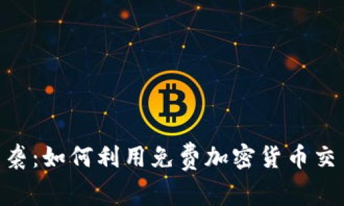 Uber用戶福利來(lái)襲：如何利用免費(fèi)加密貨幣交易提升出行體驗(yàn)？