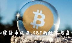 加密貨幣風云：SBF的故事