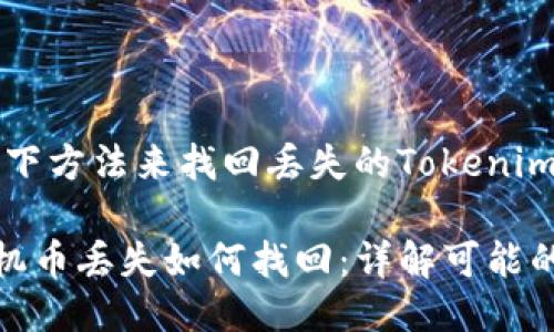 # 您可以嘗試以下方法來找回丟失的Tokenim手機(jī)幣

## Tokenim手機(jī)幣丟失如何找回：詳解可能的解決方案與風(fēng)險