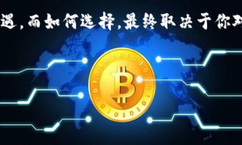 Tokenim更新后，幣如何應(yīng)對？一場數(shù)字貨幣的輪回

在加密貨幣市場，變化是常態(tài)。Tokenim的更新無疑是市場關(guān)注的焦點之一。這次更新對持幣者意味著什么？對于新手投資者又有哪些需要注意的地方呢？讓我們一起深入探討這場數(shù)字貨幣的輪回……

Tokenim更新的背景與意義

首先，我們需要了解Tokenim更新的背景。Tokenim作為一款越來越受到投資者青睞的數(shù)字貨幣，其技術(shù)團(tuán)隊一直在不停地產(chǎn)品。此次更新不僅是對技術(shù)的迭代升級，更是為了提升用戶體驗，以及確保網(wǎng)絡(luò)的安全性和可擴(kuò)展性。

有人可能會問：“技術(shù)更新有什么用？”——這確實是非常合理的問題。更新往往意味著更強(qiáng)大的功能、更高的交易速度，以及更好的安全性。這些都可以讓持幣者在未來的投資中擁有更多的機(jī)會和更少的風(fēng)險……想一想，如果你手中的Tokenim能在市場上反彈，你的投資收益將會如何。

幣主與持幣者的不同選擇

在Tokenim更新之后，作為持幣者，你可以選擇多種方式來應(yīng)對。首先，幣主可能會通過智能合約進(jìn)行資產(chǎn)的保護(hù)。而對于普通的持幣者來說，選擇是否繼續(xù)持有Tokenim，或者是分散投資，都是需要認(rèn)真考慮的選項。

“我真的應(yīng)該繼續(xù)持有Tokenim嗎？”這可能是你心中最大的疑問。畢竟，市場總是充滿了變數(shù)。如果Tokenim的新功能能夠帶來更強(qiáng)的競爭力，繼續(xù)持有或許是明智的選擇。但反之，如果市場趨勢并不看好……可能你真的需要考慮賣出，轉(zhuǎn)向其他更有潛力的項目。

如何分析市場反映與趨勢

觀察市場的反應(yīng)是另一個非常重要的步驟。在Tokenim更新后，市場的動態(tài)變化會給你提供寶貴的信息。通過對市場數(shù)據(jù)和趨勢的分析，你或許能看到一些隱含的機(jī)會。

有人可能會問：“我應(yīng)該如何分析這些數(shù)據(jù)？”這是一個值得深思的問題。我們可以從多個角度去觀察，比如說社交媒體上對于Tokenim的討論熱度，或者是交易量的變化，這些都能反映出市場的情緒……這就像是一場心理游戲，需要你用心去感受，而不是盲目跟風(fēng)。

保持警惕：風(fēng)險與機(jī)遇并存

盡管更新帶來了一定的機(jī)遇，但也不可忽視風(fēng)險的存在。在Tokenim經(jīng)歷更新的過程中，市場上也可能會出現(xiàn)短期的波動，甚至有人因此而虧損……這提醒我們，在享受更新帶來的紅利時，也要保持一定的警惕。

例如，考慮到安全性，很多投資者會選擇在大型交易平臺上進(jìn)行交易，因為這些平臺相關(guān)的安全措施相對完善。而對于那些小型的交易所，可能就需要多加小心——“這些平臺真的可信賴嗎？”這是每個投資者都應(yīng)該問自己的問題。

總結(jié)：你的投資之路，從更新開始

總的來說，Tokenim的更新并不僅僅是一場技術(shù)的革命，更是每位投資者思考與選擇的機(jī)會。作為持幣者，我們面臨著挑戰(zhàn)與機(jī)遇，而如何選擇，最終取決于你對市場的理解與把握……在這條投資道路上，保持清醒的頭腦，及時調(diào)整策略，才能在未來的加密市場中獲得一席之地。

最后，祝愿所有的持幣者在Tokenim更新后，都能找到適合自己的最佳策略，讓數(shù)字貨幣的投資之路更加光明而順利……

Tokenim更新后，幣如何應(yīng)對？一場數(shù)字貨幣的輪回