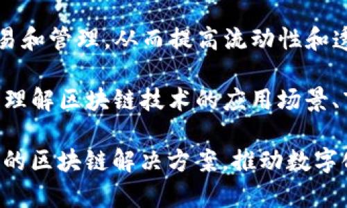 Tokenim 是一個(gè)區(qū)塊鏈技術(shù)公司，主要專注于為企業(yè)和個(gè)人提供基于區(qū)塊鏈的數(shù)字資產(chǎn)解決方案。它的業(yè)務(wù)涵蓋了多種領(lǐng)域，包括但不限于：

1. **代幣發(fā)行**：Tokenim 提供代幣創(chuàng)建和管理平臺(tái)，使用戶能夠輕松地在區(qū)塊鏈上發(fā)行自己的代幣，以支持項(xiàng)目融資或其他功能。

2. **智能合約開發(fā)**：Tokenim 開發(fā)定制的智能合約，幫助用戶自動(dòng)化合同執(zhí)行，提高業(yè)務(wù)效率和透明度。

3. **NFT 解決方案**：Tokenim 支持非同質(zhì)化代幣（NFT）的創(chuàng)建和交易，使藝術(shù)家、游戲開發(fā)者和內(nèi)容創(chuàng)作者能夠?qū)⑵渥髌愤M(jìn)行數(shù)字化，并在區(qū)塊鏈上進(jìn)行認(rèn)證和交易。

4. **資產(chǎn)數(shù)字化**：幫助企業(yè)將傳統(tǒng)資產(chǎn)進(jìn)行數(shù)字化，以便于在線交易和管理，從而提高流動(dòng)性和透明度。

5. **咨詢服務(wù)**：Tokenim 還提供區(qū)塊鏈相關(guān)的咨詢服務(wù)，幫助企業(yè)理解區(qū)塊鏈技術(shù)的應(yīng)用場(chǎng)景、市場(chǎng)趨勢(shì)以及合規(guī)要求。

這家公司旨在通過(guò)持續(xù)的創(chuàng)新和用戶驅(qū)動(dòng)的方法，為客戶提供有價(jià)值的區(qū)塊鏈解決方案，推動(dòng)數(shù)字化轉(zhuǎn)型的進(jìn)程。