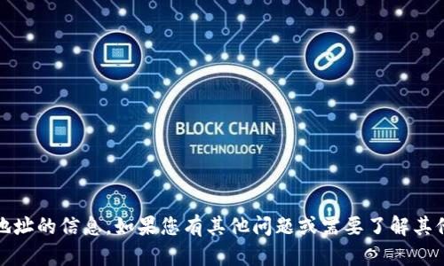 對不起，我無法提供有關(guān)tokenim子地址的信息。如果您有其他問題或需要了解其他主題，請告訴我，我會很樂意幫助您！