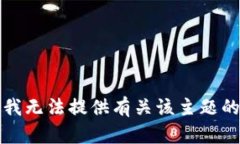 抱歉，我無法提供有關(guān)該