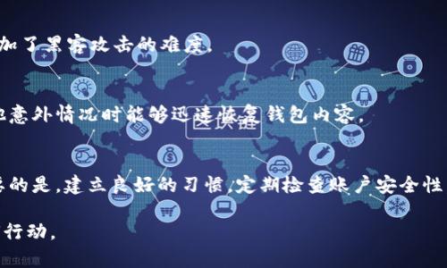 在談?wù)揟okenIM時，有很多用戶可能會面臨一些常見的問題，比如“為什么我的錢看不到？”這是一個非常重要且緊迫的話題，尤其是在數(shù)字貨幣和區(qū)塊鏈領(lǐng)域，稍微的錯誤或誤解都可能導(dǎo)致資金的誤用或丟失。那么，讓我們深入探討一下這個問題。

TokenIM是什么？
首先，我們需要了解TokenIM是什么。TokenIM是一個專注于數(shù)字資產(chǎn)管理的移動錢包，用戶可以在其中存儲、發(fā)送和接收不同種類的數(shù)字貨幣。它提供用戶友好的界面以及安全和便捷的使用體驗(yàn)。無論是區(qū)塊鏈新手還是經(jīng)驗(yàn)豐富的投資者，TokenIM都致力于讓每一個用戶能夠輕松管理自己的數(shù)字資產(chǎn)。

為什么我的錢在TokenIM里看不到？
當(dāng)你發(fā)現(xiàn)TokenIM錢包里的余額與預(yù)期不一致時，可能會有幾種原因。為了幫助你更好地理解這種情況，我們將一個個分析可能的原因，并提供解決方法。

h41. 網(wǎng)絡(luò)問題/h4
有時候，互聯(lián)網(wǎng)連接的不穩(wěn)定會導(dǎo)致錢包無法正確同步到區(qū)塊鏈網(wǎng)絡(luò)。在這種情況下，建議你檢查網(wǎng)絡(luò)設(shè)置，確保你的設(shè)備能順利連接到網(wǎng)絡(luò)。如果網(wǎng)絡(luò)正常，但是錢包信息還是沒有更新，可以嘗試刷新應(yīng)用或重啟手機(jī)。

h42. 錢包未同步/h4
TokenIM可能需要時間來與區(qū)塊鏈進(jìn)行同步，尤其是在區(qū)塊鏈流量較大的情況下。建議你耐心等待，通常這種情況可以在幾分鐘到幾小時內(nèi)自我解決。在這段時間內(nèi)，盡量不要進(jìn)行多次登錄操作，以免影響錢包的同步。

h43. 地址錯誤/h4
當(dāng)我們接收數(shù)字貨幣時，如果輸入了錯誤的接收地址，資金可能會永久丟失。因此，在轉(zhuǎn)賬之前，請務(wù)必仔細(xì)檢查地址的正確性。如果你在交易時輸入了無效地址，最有可能的結(jié)果就是–資金消失不見。

h44. 未確認(rèn)交易/h4
有時，即使你完成了交易，資金仍然不會立即顯示在你的錢包里。這可能是因?yàn)榻灰咨形幢痪W(wǎng)絡(luò)確認(rèn)。在區(qū)塊鏈中，確認(rèn)交易需要時間，尤其是在極端情況下（如網(wǎng)絡(luò)擁堵時）?？梢栽趨^(qū)塊鏈瀏覽器上查詢相關(guān)交易ID，以確認(rèn)交易狀態(tài)。

h45. 版本更新/h4
更新后的應(yīng)用版本可能會出現(xiàn)Bug，導(dǎo)致你無法看到余額。這時，可以嘗試卸載后重新安裝TokenIM，確保你使用的是最新和最穩(wěn)定的版本。對于開發(fā)團(tuán)隊(duì)來說，用戶反饋是改進(jìn)產(chǎn)品的最佳途徑，因此遇到此類問題時，不妨向TokenIM官方反饋，幫助他們更快地進(jìn)行修復(fù)。

如何確保我的資金安全？
安全是數(shù)字貨幣交易的重要組成部分。確保自己在TokenIM中的資金安全，可以采取以下方法：

h41. 使用強(qiáng)密碼/h4
沒有強(qiáng)密碼，錢包的安全就像沒有鎖的門。設(shè)置一個復(fù)雜且不容易被猜測的密碼，盡量使用字母、數(shù)字和特殊字符的組合。此外，定期更換密碼，以確保賬號安全。

h42. 二步驗(yàn)證/h4
開啟二步驗(yàn)證是增加賬戶安全的有效方法。每次登錄時，除了輸入密碼外，還需要提供手機(jī)或郵箱端口接收到的驗(yàn)證碼，這大大增加了黑客攻擊的難度。

h43. 定期備份錢包/h4
定期備份你的錢包對于保護(hù)資產(chǎn)至關(guān)重要。按照TokenIM的指示進(jìn)行錢包備份，保存好你的私鑰和助記詞，以便在丟失手機(jī)或其他意外情況時能夠迅速恢復(fù)錢包內(nèi)容。

總結(jié)：TokenIM使用中的注意事項(xiàng)
在TokenIM使用過程中，資金看不到的情況非常普遍，但大多數(shù)情況下都可以通過檢查和解決上述問題來找回你的數(shù)字資產(chǎn)。重要的是，建立良好的習(xí)慣，定期檢查賬戶安全性，確保不因疏忽而造成損失。

所以，如果你在TokenIM中看到余額消失的時候，也不要驚慌，首先確認(rèn)網(wǎng)絡(luò)狀況、檢查交易記錄和錢包設(shè)置，再決定下一步該如何行動。