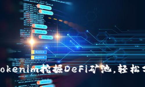 如何用Tokenim挖掘DeFi礦池，輕松分享收益