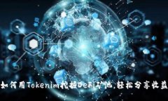 如何用Tokenim挖掘DeFi礦池，