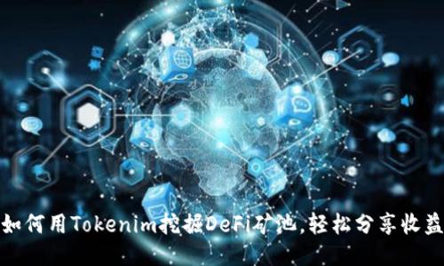 如何用Tokenim挖掘DeFi礦池，輕松分享收益
