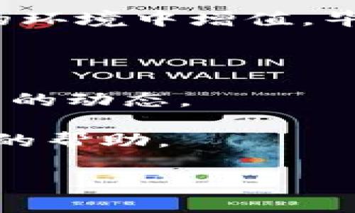 在區(qū)塊鏈和加密貨幣的世界中，資產(chǎn)轉(zhuǎn)賬實際上是非常重要的一個環(huán)節(jié)。Tokenim資產(chǎn)的轉(zhuǎn)賬涉及到特定的步驟和注意事項。如果您想知道如何在Tokenim平臺上進行資產(chǎn)轉(zhuǎn)賬，那么請繼續(xù)閱讀。下面，我們將逐步解析這個過程。

### 1. 了解Tokenim資產(chǎn)

首先，您需要了解什么是Tokenim資產(chǎn)。Tokenim是一種基于區(qū)塊鏈技術(shù)的數(shù)字資產(chǎn)，它可以用于交易、投資和其他各種應(yīng)用場景。Tokenim資產(chǎn)可能包括加密貨幣、代幣、NFT等。在進行資產(chǎn)轉(zhuǎn)賬之前，了解這些資產(chǎn)的特性和功能是很重要的。

### 2. 準備工作

在進行資產(chǎn)轉(zhuǎn)賬之前，您需要進行一些準備工作：

- **創(chuàng)建并設(shè)置Tokenim賬戶**：如果您還沒有Tokenim賬戶，首先需要注冊并設(shè)置一個賬戶。

- **獲取錢包地址**：確保您有接收方的錢包地址，這個地址是進行轉(zhuǎn)賬的關(guān)鍵。任何加密貨幣的轉(zhuǎn)賬都需要一個有效的地址。

- **了解交易費用**：在進行轉(zhuǎn)賬之前，了解相關(guān)的交易費用。這些費用通常是變動的，因此您需要確保您的賬戶中有足夠的資產(chǎn)來覆蓋這些費用。

### 3. 如何進行轉(zhuǎn)賬

接下來，我們來看看具體的轉(zhuǎn)賬步驟：

- **登錄賬戶**：首先，用您的賬戶憑證登錄到Tokenim平臺。

- **進入轉(zhuǎn)賬頁面**：在平臺上找到轉(zhuǎn)賬選項，通常在“資產(chǎn)”或者“錢包”部分會有相應(yīng)的鏈接。

- **輸入轉(zhuǎn)賬信息**：在轉(zhuǎn)賬界面，您需要輸入接收方的錢包地址、轉(zhuǎn)賬金額以及想要用來支付的方法（如選擇使用某種特定的Tokenim資產(chǎn)）。

- **確認交易**：在輸入所有必要信息后，您會看到一個確認頁面，確認所有信息無誤后，進行確認提交。特別要注意的是，一旦確認，交易就不可逆轉(zhuǎn)，因此一定要雙重核對此次轉(zhuǎn)賬的信息。

- **等待區(qū)塊確認**：提交后，交易會在區(qū)塊鏈上進行處理。您可以通過區(qū)塊鏈瀏覽器查看交易狀態(tài)，確認您的轉(zhuǎn)賬是否成功。

### 4. 轉(zhuǎn)賬后的注意事項

完成轉(zhuǎn)賬后，有幾個事項需要注意：

- **確認接收**：確保接收方確認收到了轉(zhuǎn)賬的資產(chǎn)。有時由于網(wǎng)絡(luò)延遲，轉(zhuǎn)賬可能會稍微延遲。

- **保存交易記錄**：建議保存好交易的記錄，包括交易ID等信息，以便未來的查詢和參考。

- **安全性措施**：確保您的賬戶安全，定期更換密碼，并敦促接收方也采取相應(yīng)的安全措施。

### 5. 常見問題解答

在進行Tokenim資產(chǎn)轉(zhuǎn)賬時，可能會遇到一些問題，以下是一些常見問題的解答：

- **轉(zhuǎn)賬失敗的原因是什么？**

轉(zhuǎn)賬失敗的原因通常有幾個，包括但不限于：接收方地址錯誤、余額不足、網(wǎng)絡(luò)問題、手續(xù)費設(shè)置過低等。確保您檢查所有信息并進行設(shè)置。

- **我如何查看我的轉(zhuǎn)賬狀態(tài)？**

通過區(qū)塊鏈瀏覽器，您可以通過輸入交易ID或您的錢包地址來查看交易狀態(tài)。這可以讓您實時獲得交易的進度。

- **可以撤銷轉(zhuǎn)賬嗎？**

一旦轉(zhuǎn)賬被確認，絕大部分情況下是不可撤銷的。這就是為什么在確認之前需要仔細檢查所有信息。

### 6. 結(jié)論

在Tokenim平臺上進行資產(chǎn)轉(zhuǎn)賬有一定的復(fù)雜性，但只要您遵循上述步驟并保持警惕，就能夠安全有效地完成轉(zhuǎn)賬。這樣不僅能提高您的操作效率，還能保證資金的安全。

希望您在Tokenim平臺的交易體驗愉快，同時也要時刻關(guān)注市場動態(tài)和安全防護措施，讓您的數(shù)字資產(chǎn)在安全的環(huán)境中增值。畢竟，在這個快速發(fā)展的數(shù)字經(jīng)濟中，安全與效率同樣重要——保護好您的資產(chǎn)，使它們在這個時代發(fā)光發(fā)熱！

### 附加信息

- **學(xué)習(xí)和成長**：建議經(jīng)常關(guān)注Tokenim相關(guān)的社區(qū)、論壇和最新的資訊，以提高自己的知識水平，掌握最前沿的動態(tài)。

- **技術(shù)支持**：如果在轉(zhuǎn)賬過程中遇到任何技術(shù)性問題，及時咨詢Tokenim的客服支持，他們會給您提供專業(yè)的幫助。

記住，加密世界變化多端，保持學(xué)習(xí)永遠是保持競爭力的關(guān)鍵！