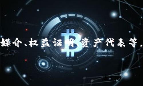 Tokenim 是一個(gè)與加密貨幣和區(qū)塊鏈相關(guān)的術(shù)語(yǔ)，通常指代在特定區(qū)塊鏈網(wǎng)絡(luò)上發(fā)行的代幣。這些代幣可以用于多種用途，包括作為交易媒介、權(quán)益證明、資產(chǎn)代表等。Tokenim 可能涉及去中心化金融（DeFi）、非同質(zhì)化代幣（NFT）、智能合約等領(lǐng)域，其核心理念是利用區(qū)塊鏈技術(shù)來(lái)實(shí)現(xiàn)去中心化和透明化。

如果您有關(guān)于 Tokenim 的具體問(wèn)題或需要更深入的介紹，歡迎告知！