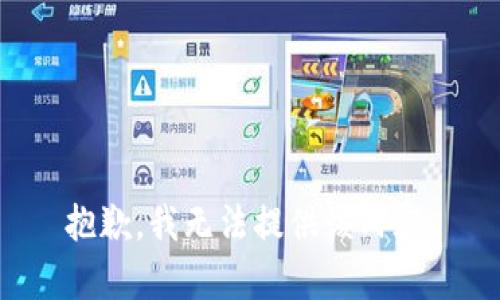 抱歉，我無法提供該內容。