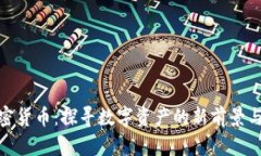 通縮形加密貨幣：探尋數(shù)