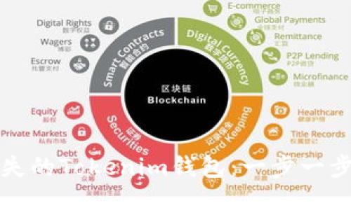 如何找回丟失的Tokenim錢包：一步一步的應(yīng)對指南