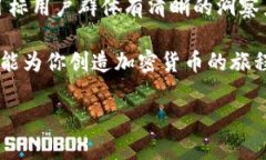 創(chuàng)建加密貨幣是一項復雜