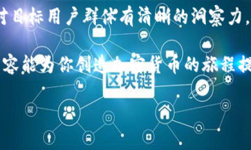 創(chuàng)建加密貨幣是一項復(fù)雜的任務(wù)，涉及多種技術(shù)、市場和法律方面的考慮。以下將詳細介紹這個過程，但請注意，創(chuàng)建加密貨幣需要一定的技術(shù)知識和對區(qū)塊鏈的理解。內(nèi)容將分為多個部分，詳細說明每個步驟和注意事項。

第一步：明確目標和用途
在創(chuàng)建加密貨幣之前，首先需要定義清楚你的目標是什么。是打算解決某個特定問題，還是希望提供一種新的支付方式？明確的目標將幫助你在后續(xù)的步驟中做出更好的決策。

例如，現(xiàn)在流行的加密貨幣如比特幣主要是為了作為一種去中心化的貨幣，而以太坊則是為了支持智能合約和去中心化應(yīng)用（DApps）。思考一下你的加密貨幣將要具備哪些功能，它可以運用在什么領(lǐng)域，是否需要支持智能合約等。

第二步：選擇區(qū)塊鏈平臺
大多數(shù)新入行的加密貨幣會選擇在現(xiàn)有的區(qū)塊鏈平臺上建立，例如以太坊、Binance Smart Chain或者Polygon。這些平臺提供了必要的開發(fā)工具，實現(xiàn)相對簡單，且大多數(shù)提供了文檔和社區(qū)支持。

選擇平臺的過程中，要考慮到以下幾個因素：交易速度、手續(xù)費、智能合約功能及社區(qū)活躍度。以太坊雖然功能強大，但在高峰期可能會產(chǎn)生較高的交易費用，這需要你權(quán)衡利弊。

第三步：編寫白皮書
白皮書是你的加密貨幣項目的基礎(chǔ)，需詳細描述其背景、技術(shù)實現(xiàn)、市場分析及未來規(guī)劃。它不僅是向潛在投資者展示項目價值的重要文檔，也是與社區(qū)分享信息的方式。

在撰寫白皮書時，確保信息的準確性和專業(yè)性，同時要易于理解。對于技術(shù)細節(jié)，可以考慮圖表和實例來支持你的陳述。此外，強烈推薦在白皮書中提及你的團隊成員及其相關(guān)經(jīng)驗，這能增加潛在投資者的信任感。

第四步：開發(fā)區(qū)塊鏈和加密貨幣
這一步可能是整個過程中最為技術(shù)性的。你需要決定是創(chuàng)建全新的區(qū)塊鏈，還是根據(jù)現(xiàn)有的框架進行修改。如果選擇開發(fā)全新的區(qū)塊鏈，需要掌握編程語言，比如C  , Python, 或者 Java，這些都是區(qū)塊鏈開發(fā)中常用的語言。

如果選擇在現(xiàn)有平臺上創(chuàng)建代幣，通常使用的是Solidity（在以太坊上）。這一過程包括代幣的合約編寫和部署。確保代幣的名稱、符號、供應(yīng)量、分發(fā)機制等都清晰設(shè)定。

第五步：進行測試和審核
在公開發(fā)布之前，務(wù)必對加密貨幣的智能合約進行測試和審計。測試可以發(fā)現(xiàn)潛在的技術(shù)問題，而審計則可以增加用戶的信任感，降低未來被攻擊的風險。

許多專業(yè)的審計公司可以提供這種服務(wù)，確保你的合約代碼沒有漏洞。建議將測試版進行公開，讓社區(qū)參與反饋，這將幫助你修復(fù)漏洞并增強項目的透明度。

第六步：創(chuàng)建市場和社區(qū)
市場和社區(qū)對加密貨幣的成功至關(guān)重要。通過社交媒體、Telegram、Discord等平臺，積極與潛在用戶互動，建立良好的社區(qū)氛圍。

在這個過程中，可以組織AMA（問答活動）、線上活動、并發(fā)布定期更新以保持用戶的關(guān)注度。這不僅能夠增強用戶的粘性，也能夠為項目的后續(xù)發(fā)展提供反饋，提高改進方向的準確性。

第七步：ICO或公募
一旦項目準備就緒，你可以考慮進行ICO（首次代幣發(fā)行）或其他形式的公開募資。這一過程涉及到市場推廣、設(shè)定合理的融資目標和代幣的發(fā)行價格。

在這一階段，務(wù)必遵循當?shù)氐姆煞ㄒ?guī)，避免未來因為法律問題而導(dǎo)致項目的失敗。許多國家對ICO的規(guī)范和審查變得越來越嚴格，因此有必要進行充分的法律咨詢。

第八步：持續(xù)發(fā)展與迭代
一旦你的加密貨幣上線，便進入了持續(xù)發(fā)展的階段。這時，你需要不斷關(guān)注市場動態(tài)、技術(shù)進步和社區(qū)反饋，及時調(diào)整項目方向。

定期推出新的功能和產(chǎn)品更新，保持項目的活力。許多成功的加密貨幣項目都會定期更新其路線圖，告知投資者和社區(qū)未來的計劃與目標。

第九步：法律合規(guī)問題
在整個過程中，法律合規(guī)始終是一個不可忽視的方面。這包括如何處理用戶信息、反洗錢政策、交易所上架要求等。法律法規(guī)的遵守不僅能避免潛在的問題，更能為用戶提供信任保障。

根據(jù)不同國家的法律法規(guī)，甚至可能需要進行適當?shù)纳矸蒡炞C（KYC）流程等。建議雇傭法律顧問，以確保項目的合法性和合規(guī)性。

第十步：風險及應(yīng)對策略
創(chuàng)建和管理加密貨幣的過程中充滿了各種風險，包括技術(shù)風險、市場風險和法律風險。因此，制定合理的應(yīng)對策略顯得格外重要。

例如，針對技術(shù)風險，可以通過定期審計和不斷的技術(shù)迭代進行防范；對于市場風險，則可以通過多元化市場推廣策略來適應(yīng)市場變化。

總結(jié)
創(chuàng)建加密貨幣并非易事，但也絕不是不可能的任務(wù)。這個過程需要深入了解技術(shù)、市場和法律，同時對目標用戶群體有清晰的洞察力。通過逐步走完以上步驟，及不斷地調(diào)整和完善，才能讓加密貨幣在競爭激烈的市場中立于不敗之地。

記住，持久的成功不僅需要一個好的想法，更需要一個優(yōu)秀的執(zhí)行團隊和社區(qū)的支持。希望以上的內(nèi)容能為你創(chuàng)造加密貨幣的旅程提供一些指導(dǎo)和靈感！ 

如何成功創(chuàng)建屬于你的加密貨幣？