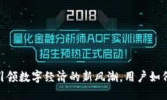 小月加密貨幣：引領(lǐng)數(shù)字