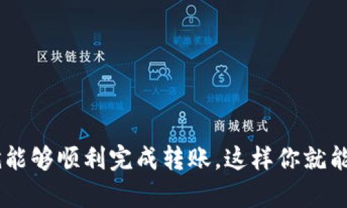 要將TokenIM中的資產(chǎn)轉(zhuǎn)賬到OKC（OKChain），你可以按照以下步驟操作。請(qǐng)確保在操作之前，你已經(jīng)準(zhǔn)備好了賬戶信息，包括TokenIM和OKC的賬戶地址。以下是轉(zhuǎn)賬的詳細(xì)步驟：

### 步驟一：登錄TokenIM

登錄你的TokenIM賬戶
打開TokenIM應(yīng)用，輸入你的登陸信息進(jìn)行登錄。如果你還沒有下載TokenIM，可以在應(yīng)用商店或官網(wǎng)下載。

### 步驟二：選擇要轉(zhuǎn)賬的資產(chǎn)

選擇要轉(zhuǎn)賬的幣種
在TokenIM的主界面，找到你想要轉(zhuǎn)賬的資產(chǎn)，點(diǎn)擊進(jìn)入該幣種的詳細(xì)頁面。

### 步驟三：發(fā)起轉(zhuǎn)賬

點(diǎn)擊轉(zhuǎn)賬
在幣種詳細(xì)頁面中，找到“轉(zhuǎn)賬”或者“發(fā)送”按鈕，點(diǎn)擊進(jìn)入轉(zhuǎn)賬頁面。這時(shí)候，你需要選擇轉(zhuǎn)賬的類型，一般情況下選擇“轉(zhuǎn)賬到其他錢包”。

### 步驟四：輸入OKC的錢包地址

輸入OKC錢包地址
在轉(zhuǎn)賬頁面，你需要輸入接收方的OKC錢包地址。注意：一定要仔細(xì)檢查輸入的地址...因?yàn)槿绻斎脲e(cuò)誤，你的資產(chǎn)可能會(huì)丟失！

### 步驟五：輸入轉(zhuǎn)賬金額

填寫轉(zhuǎn)賬金額
在輸入框中，填寫你打算轉(zhuǎn)賬的數(shù)量。建議在轉(zhuǎn)賬前確認(rèn)一下OKC鏈上的最小轉(zhuǎn)賬數(shù)量，以及可能的手續(xù)費(fèi)。手續(xù)費(fèi)一般會(huì)自動(dòng)計(jì)算，確保你的錢包有足夠的余額來覆蓋手續(xù)費(fèi)。

### 步驟六：確認(rèn)轉(zhuǎn)賬信息

核實(shí)轉(zhuǎn)賬信息
在確認(rèn)轉(zhuǎn)賬之前，你會(huì)看到一個(gè)總結(jié)頁面，里面包含了轉(zhuǎn)賬的幣種、金額和接收地址...確認(rèn)無誤后，點(diǎn)擊“確認(rèn)轉(zhuǎn)賬”按鈕。這個(gè)步驟是至關(guān)重要的，不要急于下一步。

### 步驟七：輸入交易密碼（如適用）

輸入交易密碼
如果你的TokenIM賬戶設(shè)有交易密碼，這時(shí)候系統(tǒng)會(huì)要求輸入密碼進(jìn)行驗(yàn)證。確保你輸入正確...畢竟，安全第一！

### 步驟八：等待交易確認(rèn)

等待交易處理
一旦你提交了轉(zhuǎn)賬請(qǐng)求，系統(tǒng)會(huì)開始處理你的交易。時(shí)間長(zhǎng)短可能會(huì)因網(wǎng)絡(luò)繁忙而有所不同，耐心等待...你可以在TokenIM中查看交易狀態(tài)。如果交易成功，通常會(huì)有相關(guān)通知發(fā)送至你的賬戶。

### 步驟九：在OKC上確認(rèn)到賬

檢查OKC賬戶
登陸你的OKC賬戶，查看余額是否已更新。根據(jù)網(wǎng)絡(luò)情況，到賬時(shí)間可能會(huì)有所不同。如果長(zhǎng)時(shí)間沒有到賬，可以聯(lián)系相關(guān)客服進(jìn)行咨詢。

### 常見問題解答

Q1: 為什么我的轉(zhuǎn)賬沒有到賬？
可能是因?yàn)榫W(wǎng)絡(luò)擁堵、地址錯(cuò)誤或者其他原因。你可以在TokenIM中查看交易記錄，并確認(rèn)狀態(tài)。如果狀態(tài)顯示已完成但未到賬，建議聯(lián)系OKC支持團(tuán)隊(duì)。

Q2: 轉(zhuǎn)賬手續(xù)費(fèi)是多少？
轉(zhuǎn)賬手續(xù)費(fèi)通常由網(wǎng)絡(luò)動(dòng)態(tài)決定，具體費(fèi)用會(huì)在你轉(zhuǎn)賬時(shí)顯示。確保你的余額足夠支付手續(xù)費(fèi)。

Q3: 如何確保轉(zhuǎn)賬的安全性？
始終使用官方錢包，確保你的設(shè)備是安全的，定期更改密碼，并啟用雙重認(rèn)證來保護(hù)你的賬戶安全。

轉(zhuǎn)賬和多鏈操作可能會(huì)讓人感覺復(fù)雜，但其實(shí)只要認(rèn)真按照每個(gè)步驟操作，確保所有信息都是準(zhǔn)確的，就能夠順利完成轉(zhuǎn)賬。這樣你就能在不同的區(qū)塊鏈平臺(tái)之間自如地管理你的資產(chǎn)...這不是很酷嗎？希望這篇文章能幫助你順利完成操作！
