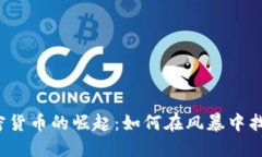 古巴加密貨幣的崛起：如