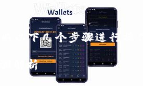 要將 Tokenim 添加到 Binance Smart Chain (BSC)，您需要按照以下幾個步驟進行操作。這個過程可能對不同用戶有一些變化，但一般的步驟都是類似的。

### 如何將 Tokenim 添加到 Binance Smart Chain：簡單步驟解析