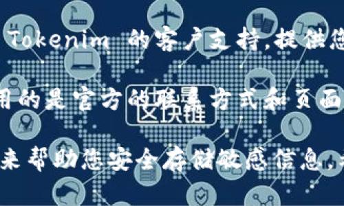 如果您忘記了您的 Tokenim 碼，建議您采取以下步驟來找回或重置它：

1. **檢查您的郵件**：Tokenim 可能會在您注冊時或每次更新時向您發(fā)送相關(guān)信息。檢查您的郵箱，包括垃圾郵件文件夾，尋找任何可能包含 Tokenim 碼的郵件。

2. **訪問官方網(wǎng)站**：去 Tokenim 的官方網(wǎng)站或相關(guān)的支持頁面，看看是否有找回或重置 Tokenim 碼的選項(xiàng)。有些平臺提供了密碼重置功能。

3. **聯(lián)系客戶支持**：如果以上方法都沒有幫助，您可以直接聯(lián)系 Tokenim 的客戶支持。提供您的注冊信息，他們通常能夠幫助您找回或重置您的碼。

4. **安全注意事項(xiàng)**：在找回 Tokenim 碼的過程中，請確保您使用的是官方的聯(lián)系方式和頁面，避免進(jìn)入釣魚網(wǎng)站或者泄露個人信息。

確保在未來妥善保管您的 Tokenim 碼，可以考慮使用密碼管理器來幫助您安全存儲敏感信息。希望這些信息能幫助到您！