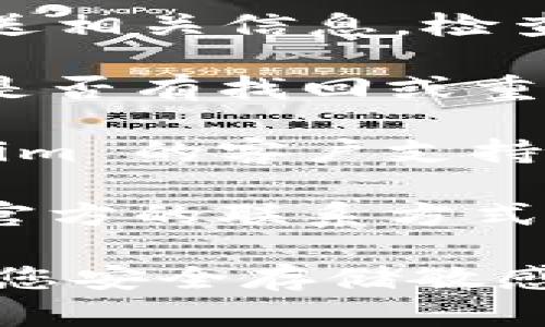 如果您忘記了您的 Tokenim 碼，建議您采取以下步驟來找回或重置它：

1. **檢查您的郵件**：Tokenim 可能會在您注冊時或每次更新時向您發(fā)送相關(guān)信息。檢查您的郵箱，包括垃圾郵件文件夾，尋找任何可能包含 Tokenim 碼的郵件。

2. **訪問官方網(wǎng)站**：去 Tokenim 的官方網(wǎng)站或相關(guān)的支持頁面，看看是否有找回或重置 Tokenim 碼的選項(xiàng)。有些平臺提供了密碼重置功能。

3. **聯(lián)系客戶支持**：如果以上方法都沒有幫助，您可以直接聯(lián)系 Tokenim 的客戶支持。提供您的注冊信息，他們通常能夠幫助您找回或重置您的碼。

4. **安全注意事項(xiàng)**：在找回 Tokenim 碼的過程中，請確保您使用的是官方的聯(lián)系方式和頁面，避免進(jìn)入釣魚網(wǎng)站或者泄露個人信息。

確保在未來妥善保管您的 Tokenim 碼，可以考慮使用密碼管理器來幫助您安全存儲敏感信息。希望這些信息能幫助到您！