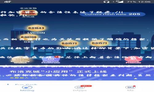 在討論“央行加密貨幣”是否違法之前，讓我們先了解一下什么是央行加密貨幣，以及它在當(dāng)前金融環(huán)境中的重要性。

什么是央行加密貨幣？
央行加密貨幣，也被稱為中央銀行數(shù)字貨幣（CBDC），是由國家中央銀行發(fā)行的數(shù)字貨幣，其主要目標(biāo)是通過數(shù)字化貨幣形式來增強支付體系的安全性、高效性和便捷性。與傳統(tǒng)的紙幣不同，央行加密貨幣是虛擬的，具有高科技特性——它可以通過區(qū)塊鏈技術(shù)進(jìn)行管理和交易，但最終是受到國家法律和監(jiān)管的約束的。

央行加密貨幣的興起
近年來，隨著比特幣和其他加密貨幣的流行，許多國家的中央銀行開始認(rèn)真考慮發(fā)行自己的數(shù)字貨幣——因為它們希望在數(shù)字經(jīng)濟(jì)日益增長的背景下，保持對貨幣體系的控制權(quán)。中國的數(shù)字人民幣（DC/EP）便是一個典型的例子，而其他國家如瑞典、歐元區(qū)等也在積極探索央行數(shù)字貨幣的可能性。

央行加密貨幣的法律地位
關(guān)于“央行加密貨幣是否違法”的問題，答案并不簡單。這取決于各國法律框架和對數(shù)字貨幣的監(jiān)管態(tài)度。在一些國家，例如中國，央行已明確表示數(shù)字人民幣是合法貨幣，并通過立法和政策推廣其使用。而在其他一些地區(qū)，央行可能尚未對此做出明確的法律定位，或者對加密貨幣的使用持警惕態(tài)度。

為什么央行加密貨幣有爭議？
爭議主要源于以下幾個方面：
ul
  listrong傳統(tǒng)金融與新技術(shù)的沖突：/strong傳統(tǒng)的金融體系與新興的加密貨幣技術(shù)之間存在著天然的矛盾，許多傳統(tǒng)金融機(jī)構(gòu)對央行加密貨幣的合法性表達(dá)了疑慮。/li
  listrong隱私保護(hù)與合規(guī)的問題：/strong央行數(shù)字貨幣在設(shè)計上可能會涉及數(shù)據(jù)監(jiān)控和隱私的問題，這引發(fā)了人們對個人隱私權(quán)的擔(dān)憂。/li
  listrong全球金融穩(wěn)定：/strong央行加密貨幣可能會改變現(xiàn)有的全球貨幣和金融體系，引發(fā)國際間的競爭，進(jìn)而影響金融穩(wěn)定性。/li
/ul

各國的法律框架
不同國家對于央行加密貨幣的法律地位高度不一致。讓我們看一下幾種主要國家的情況：

h4中國/h4
中國人民銀行已正式推出數(shù)字人民幣，并將其納入國家法定貨幣。這意味著數(shù)字人民幣是合法的，用戶和商家必須接受其作為支付手段，而相關(guān)法律也為其使用提供了明確的框架。

h4美國/h4
美國國會尚未就央行數(shù)字貨幣達(dá)成最終決議，特朗普政府時期曾對數(shù)字貨幣采取了較為強硬的立場，而拜登政府則保持審慎態(tài)度，密切關(guān)注數(shù)字貨幣的影響。在這樣的背景下，加密貨幣的法律地位依然模糊不清。

h4歐洲/h4
在歐元區(qū)，歐洲中央銀行開始研究數(shù)字歐元的可行性，并于2021年推出了公眾咨詢。在這一過程中，歐盟內(nèi)各國對央行加密貨幣的法律地位也存在分歧，但總體上向著合法化的方向發(fā)展。

央行加密貨幣的未來將如何發(fā)展？
隨著金融科技的不斷進(jìn)步，央行加密貨幣的未來充滿不確定性，但可以預(yù)見的是，它將在全球金融體系中占有越來越重要的地位。各國中央銀行需要平衡風(fēng)險與收益，解決技術(shù)、法律和社會等方面的問題，以推動央行加密貨幣的健康發(fā)展。

結(jié)論：央行加密貨幣的法律與合規(guī)性
最終，央行加密貨幣的合法性取決于國家的法律和政策，未來可能會產(chǎn)生更多的國家立法來規(guī)范這一領(lǐng)域。因此，央行加密貨幣是否違法，必須依據(jù)各國具體的法律框架來判斷。雖然當(dāng)前仍存在爭議，但隨著越來越多國家發(fā)布更明確的政策和法規(guī)，央行加密貨幣必將走向更加合法和規(guī)范的未來。

關(guān)鍵詞與結(jié)尾
央行加密貨幣, 合法性, 數(shù)字貨幣, 央行政策/guanjianci
央行加密貨幣的合法性是一個復(fù)雜而多元的話題，我們需保持關(guān)注，理解它的發(fā)展動態(tài)。