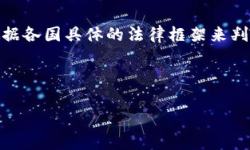 在討論“央行加密貨幣”是否違法之前，讓我們先了解一下什么是央行加密貨幣，以及它在當(dāng)前金融環(huán)境中的重要性。

什么是央行加密貨幣？
央行加密貨幣，也被稱為中央銀行數(shù)字貨幣（CBDC），是由國家中央銀行發(fā)行的數(shù)字貨幣，其主要目標(biāo)是通過數(shù)字化貨幣形式來增強支付體系的安全性、高效性和便捷性。與傳統(tǒng)的紙幣不同，央行加密貨幣是虛擬的，具有高科技特性——它可以通過區(qū)塊鏈技術(shù)進(jìn)行管理和交易，但最終是受到國家法律和監(jiān)管的約束的。

央行加密貨幣的興起
近年來，隨著比特幣和其他加密貨幣的流行，許多國家的中央銀行開始認(rèn)真考慮發(fā)行自己的數(shù)字貨幣——因為它們希望在數(shù)字經(jīng)濟(jì)日益增長的背景下，保持對貨幣體系的控制權(quán)。中國的數(shù)字人民幣（DC/EP）便是一個典型的例子，而其他國家如瑞典、歐元區(qū)等也在積極探索央行數(shù)字貨幣的可能性。

央行加密貨幣的法律地位
關(guān)于“央行加密貨幣是否違法”的問題，答案并不簡單。這取決于各國法律框架和對數(shù)字貨幣的監(jiān)管態(tài)度。在一些國家，例如中國，央行已明確表示數(shù)字人民幣是合法貨幣，并通過立法和政策推廣其使用。而在其他一些地區(qū)，央行可能尚未對此做出明確的法律定位，或者對加密貨幣的使用持警惕態(tài)度。

為什么央行加密貨幣有爭議？
爭議主要源于以下幾個方面：
ul
  listrong傳統(tǒng)金融與新技術(shù)的沖突：/strong傳統(tǒng)的金融體系與新興的加密貨幣技術(shù)之間存在著天然的矛盾，許多傳統(tǒng)金融機(jī)構(gòu)對央行加密貨幣的合法性表達(dá)了疑慮。/li
  listrong隱私保護(hù)與合規(guī)的問題：/strong央行數(shù)字貨幣在設(shè)計上可能會涉及數(shù)據(jù)監(jiān)控和隱私的問題，這引發(fā)了人們對個人隱私權(quán)的擔(dān)憂。/li
  listrong全球金融穩(wěn)定：/strong央行加密貨幣可能會改變現(xiàn)有的全球貨幣和金融體系，引發(fā)國際間的競爭，進(jìn)而影響金融穩(wěn)定性。/li
/ul

各國的法律框架
不同國家對于央行加密貨幣的法律地位高度不一致。讓我們看一下幾種主要國家的情況：

h4中國/h4
中國人民銀行已正式推出數(shù)字人民幣，并將其納入國家法定貨幣。這意味著數(shù)字人民幣是合法的，用戶和商家必須接受其作為支付手段，而相關(guān)法律也為其使用提供了明確的框架。

h4美國/h4
美國國會尚未就央行數(shù)字貨幣達(dá)成最終決議，特朗普政府時期曾對數(shù)字貨幣采取了較為強硬的立場，而拜登政府則保持審慎態(tài)度，密切關(guān)注數(shù)字貨幣的影響。在這樣的背景下，加密貨幣的法律地位依然模糊不清。

h4歐洲/h4
在歐元區(qū)，歐洲中央銀行開始研究數(shù)字歐元的可行性，并于2021年推出了公眾咨詢。在這一過程中，歐盟內(nèi)各國對央行加密貨幣的法律地位也存在分歧，但總體上向著合法化的方向發(fā)展。

央行加密貨幣的未來將如何發(fā)展？
隨著金融科技的不斷進(jìn)步，央行加密貨幣的未來充滿不確定性，但可以預(yù)見的是，它將在全球金融體系中占有越來越重要的地位。各國中央銀行需要平衡風(fēng)險與收益，解決技術(shù)、法律和社會等方面的問題，以推動央行加密貨幣的健康發(fā)展。

結(jié)論：央行加密貨幣的法律與合規(guī)性
最終，央行加密貨幣的合法性取決于國家的法律和政策，未來可能會產(chǎn)生更多的國家立法來規(guī)范這一領(lǐng)域。因此，央行加密貨幣是否違法，必須依據(jù)各國具體的法律框架來判斷。雖然當(dāng)前仍存在爭議，但隨著越來越多國家發(fā)布更明確的政策和法規(guī)，央行加密貨幣必將走向更加合法和規(guī)范的未來。

關(guān)鍵詞與結(jié)尾
央行加密貨幣, 合法性, 數(shù)字貨幣, 央行政策/guanjianci
央行加密貨幣的合法性是一個復(fù)雜而多元的話題，我們需保持關(guān)注，理解它的發(fā)展動態(tài)。